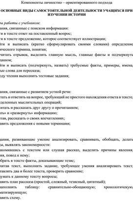 ОСНОВНЫЕ ВИДЫ САМОСТОЯТЕЛЬНОЙ ДЕЯТЕЛЬНОСТИ УЧАЩИХСЯ ПРИ ИЗУЧЕНИИ ИСТОРИИ