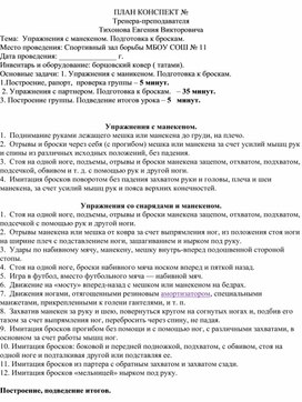 План конспект "Упражнения с манекеном. Подготовка к броскам".