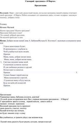 Обложка для материала Сценарий праздника 8 Марта