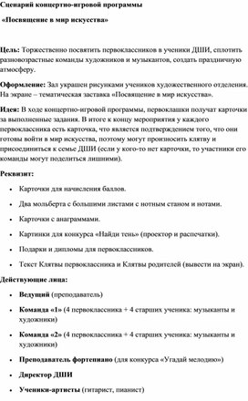 Обложка для материала Сценарий концертно-игровой программы  «Посвящение в мир искусства»