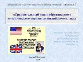 Обложка для материала Презентация "Сравнительный анализ британского и американского вариантов английского языка"