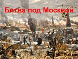 Обложка для материала Презентация "Битва под Москвой"