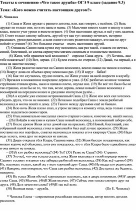 "Кого можно считать настоящим другом?" (тексты к сочинению 9.3. ОГЭ) 9 класс