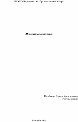 Обложка для материала Урок-викторина по музыке в начальных классах
