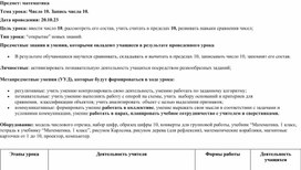 Обложка для материала Технологическая карта урока математики на тему "Число 10. Запись числа 10" 1 класс