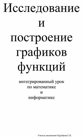 Обложка для материала Интегрированный урок по теме " Исследование функций"