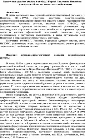 Обложка для материала Педагогика здравого смысла и свободы Бориса Павловича Никитина:  комплексный анализ воспитательной системы