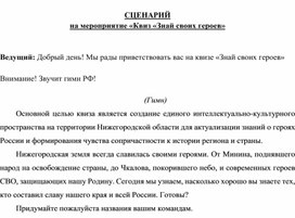 Обложка для материала Сценарий мероприятия "Квиз "Знай своих героев"