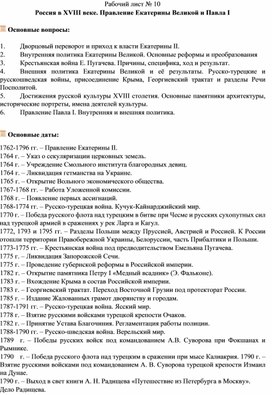 Рабочий лист по теме: "Россия в XVIII веке. Правление Екатерины Великой и Павла I"