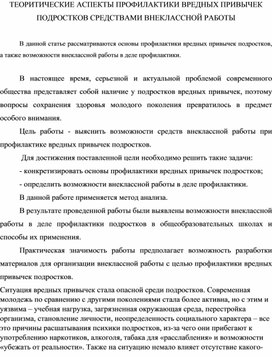 ТЕОРИТИЧЕСКИЕ АСПЕКТЫ ПРОФИЛАКТИКИ ВРЕДНЫХ ПРИВЫЧЕК ПОДРОСТКОВ СРЕДСТВАМИ ВНЕКЛАССНОЙ РАБОТЫ