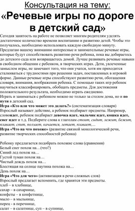 Обложка для материала Консультация для родителей: "Речевые игры по дороге в детский сад".
