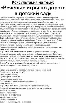 Консультация для родителей: "Речевые игры по дороге в детский сад".