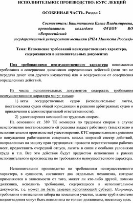Обложка для материала Исполнительное производство. Особенная часть. Тема: Исполнение требований неимущественного характера, содержащихся в исполнительных документах