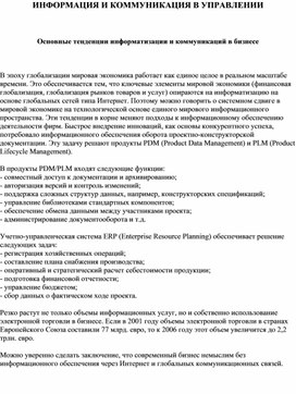 Обложка для материала Основные тенденции информатизации и коммуникаций в бизнесе