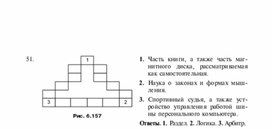 Обложка для материала Задания для проведения викторин,конкурсов по информатике_треугольники из слов_50
