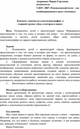 Конспект занятия по пластилинографии  в старшей группе «Дом, в котором я живу»