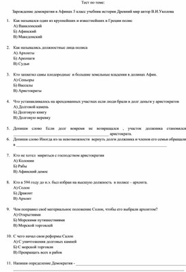 Контрольное тестирование по теме "Зарождение демократии в Афинах" 5 класс