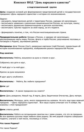 Обложка для материала Конспект НОД"День народного единства" в подготовительной группе