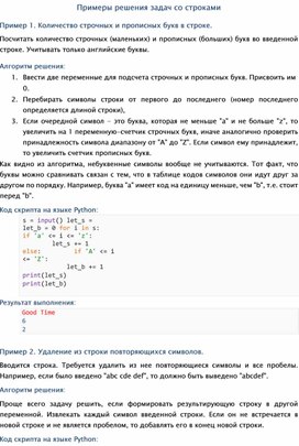 Методическая разработка по теме "Примеры решения задач со строками"