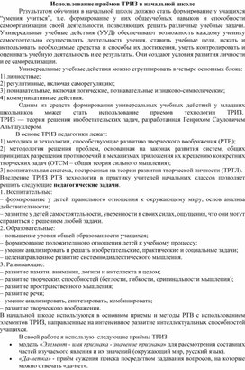 Методическая статья: "Применение технологии решения изобретательских задач на уроках в начальной школе"