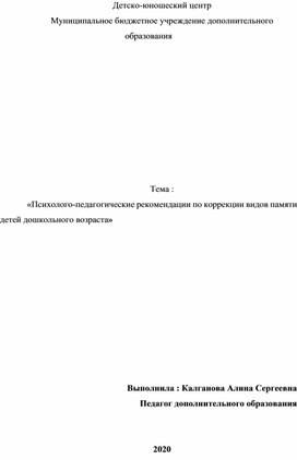 Психолого-педагогические рекомендации по коррекции видов памяти детей дошкольного возраста