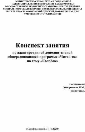 Конспект занятия по адаптированной дополнительной общеразвивающей программе «Читай-ка» на тему «Колобок»