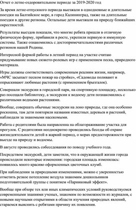 Отчет о летне-оздоровительном периоде за 2019-2020 год