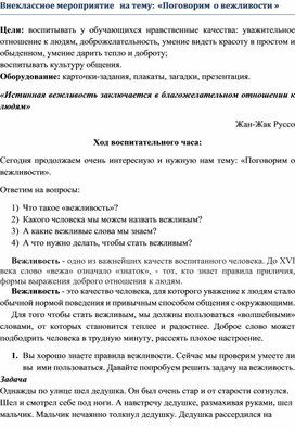 Внеклассное мероприятие на тему: «Поговорим о вежливости»