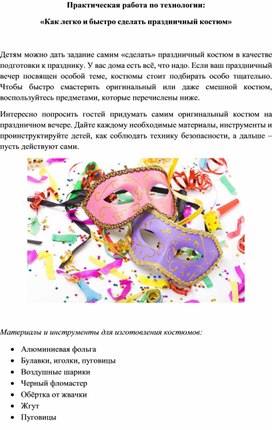 Обложка для материала Практическая работа по технологии:  «Как легко и быстро сделать праздничный костюм»