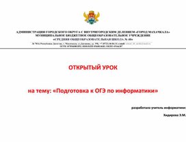 Открытый урок на тему:"Подготовка к ОГЭ по информатики"