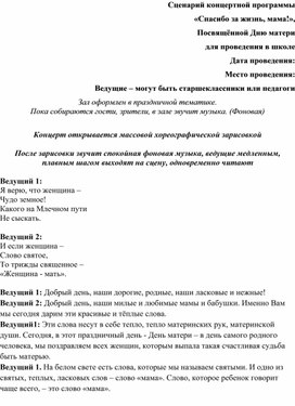 Обложка для материала Сценарий концертной программы ко Дню матери