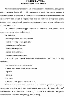 Обложка для материала ЛЕКЦИЯ НА ТЕМУ:  Аналитический учет запасов