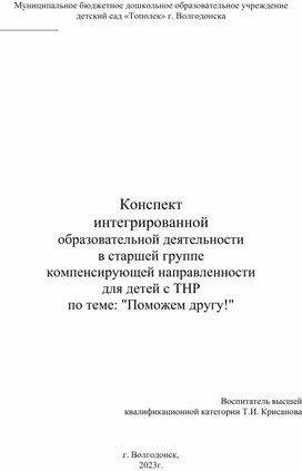 Обложка для материала Конспект интегрированной образовательной деятельности  в старшей группе компенсирующей направленности  для детей с ТНР  по теме Поможем другу!