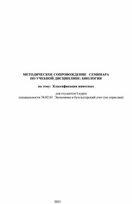 Методическое сопровождение семинара по Биологии на тему "Классификация животных"