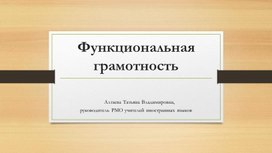 Обложка для материала "Функциональная грамотность на уроках английского языка"