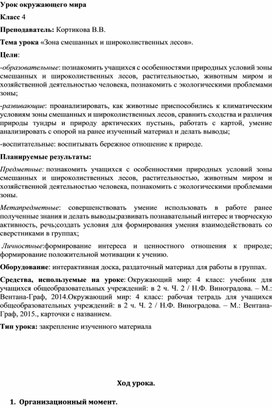 Разработка урока окружающего мира в 4-ом классе "Зона широколиственных лесов"