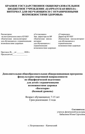 Дополнительная общеобразовательная программа физкультурно-спортивной направленности для детей с ОВЗ "Богатыри"