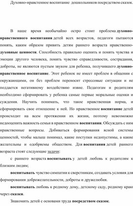 "Духовно- нравственное воспитание дошкольников посредством сказок".