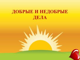 Обложка для материала "Добрые и недобрые дела" Индивидуальное занятие