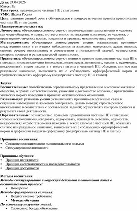Обложка для материала Конструкт урока по русскому языку для обучающихся 3 класса: правописание частицы «не» с глаголами