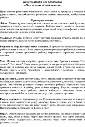 Обложка для материала Консультация для родителей "Чем занять ребенка летом"