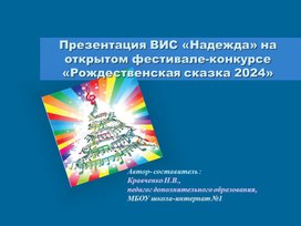 Презентация  ВИС «Надежда» на открытом фестивале-конкурсе «Рождественская сказка» 2024