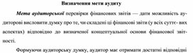 Обложка для материала Визначення мети аудиту