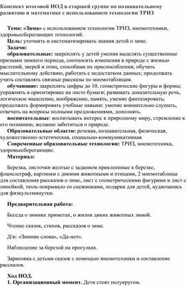 Конспект итоговой НОД в старшей группе по познавательному развитию и математике с использованием технологии ТРИЗ