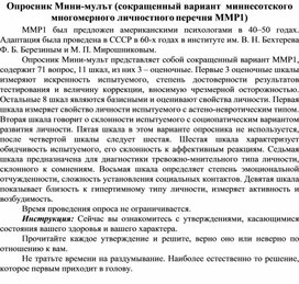 Опросник Мини-мулът (сокращенный вариант  миннесотского многомерного личностного перечня ММР1)