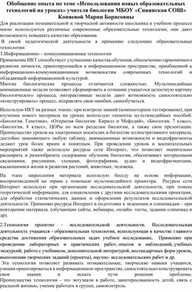 Обобщение опыта по теме "Использование новых образовательных технологий на уроках биологии "