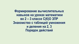 Формирование вычислительных навыков 2 - 3 класс С(К)О ЗПР . Умножение и деление на 2, 3. Порядок действий