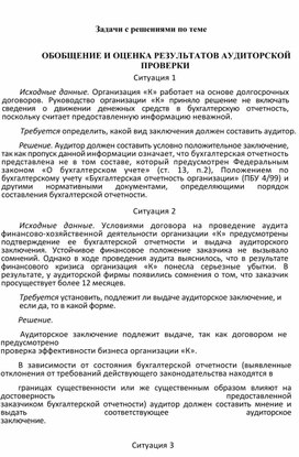 Обложка для материала Задачи с решениями по теме  ОБОБЩЕНИЕ И ОЦЕНКА РЕЗУЛЬТАТОВ АУДИТОРСКОЙ ПРОВЕРКИ