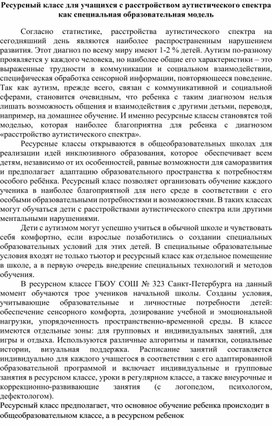 Ресурсный класс для учащихся с расстройством аутистического спектра как специальная образовательная модель