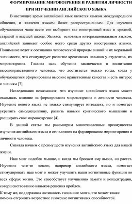 ФОРМИРОВАНИЕ МИРОВОЗРЕНИЯ И РАЗВИТИЯ ЛИЧНОСТИ ПРИ ИЗУЧЕНИИ АНГЛИЙСКОГО ЯЗЫКА